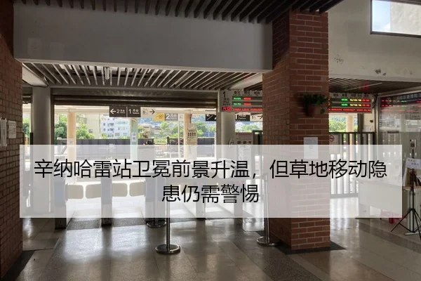 辛纳哈雷站卫冕前景升温，但草地移动隐患仍需警惕