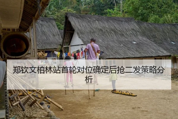 郑钦文柏林站首轮对位确定后抢二发策略分析