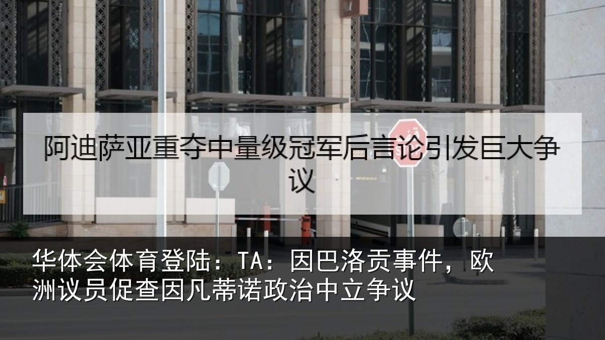 华体会体育登陆：TA：因巴相关情况促查相关情况争议
