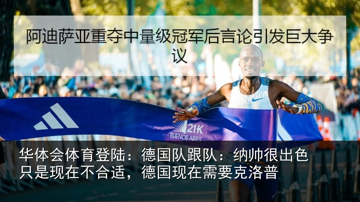 华体会体育登陆：德国队跟队：纳帅很出色只是现在不合适，德国现在需要克洛普