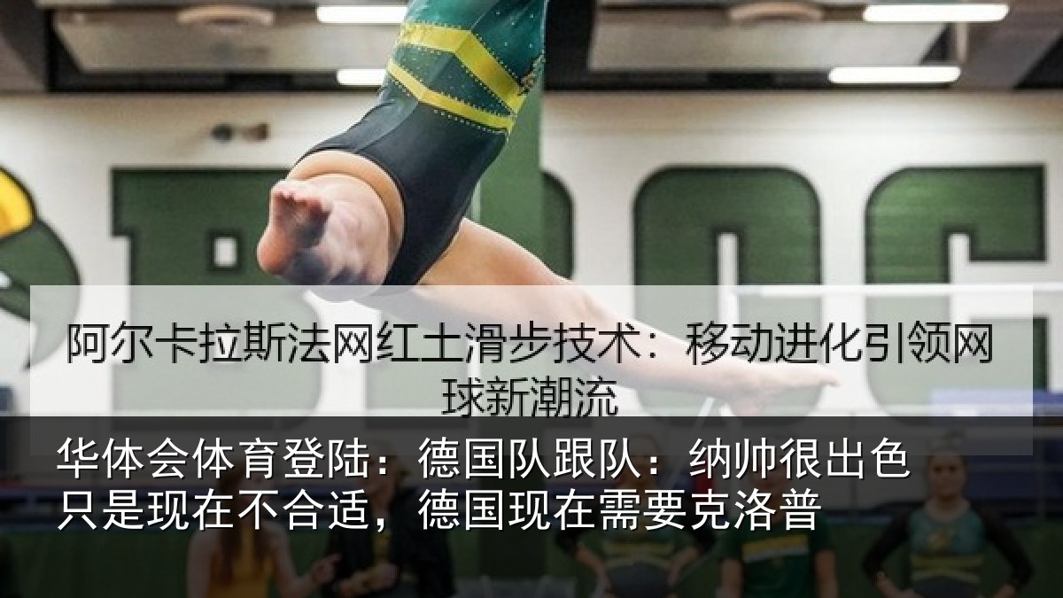 华体会体育登陆:德国队跟队:纳帅很出色只是现在不合适,德国现在需要克洛普
