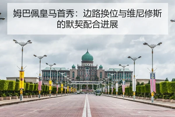 姆巴佩皇马首秀：边路换位与维尼修斯的默契配合进展