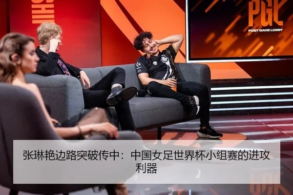 张琳艳边路突破传中：中国女足世界杯小组赛的进攻利器