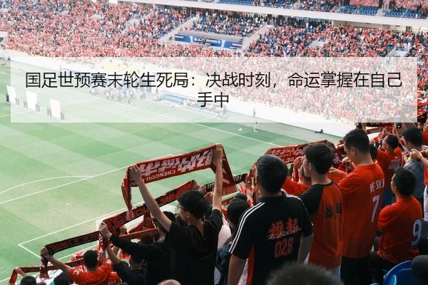 国足世预赛末轮生死局：决战时刻，命运掌握在自己手中
