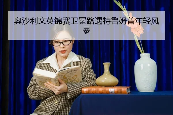 ao-sha-li-wen-ying-jin-sai-wei-mian-lu-yu-te-lu-mu-pu-nian-qing-feng-bao-2-507.jpg