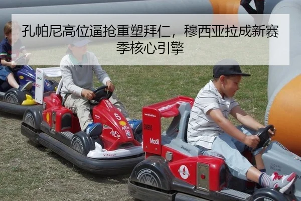 孔帕尼高位逼抢重塑拜仁，穆西亚拉成新赛季核心引擎