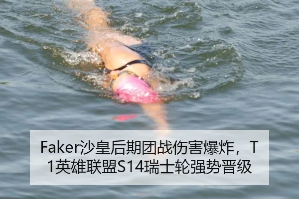 Faker沙皇后期团战伤害爆炸，T1英雄联盟S14瑞士轮强势晋级