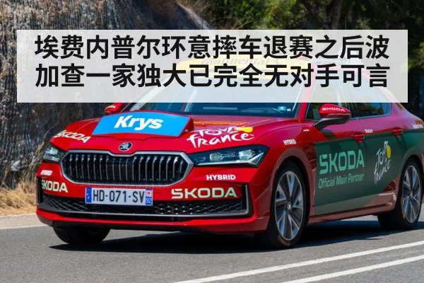 埃费内普尔环意摔车退赛之后波加查一家独大已完全无对手可言