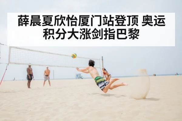 薛晨夏欣怡厦门站登顶 奥运积分大涨剑指巴黎