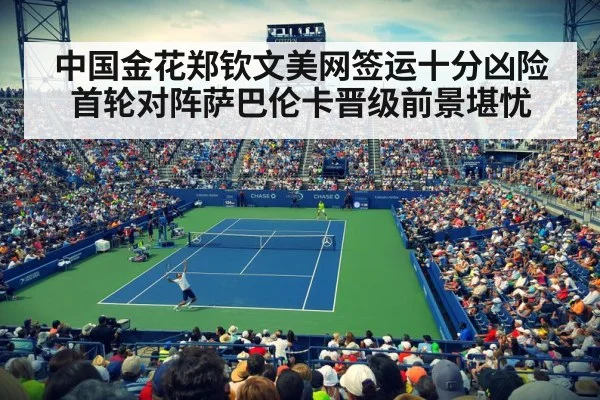 中国金花郑钦文美网签运十分凶险首轮对阵萨巴伦卡晋级前景堪忧
