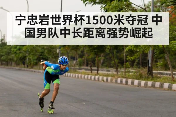 宁忠岩世界杯1500米夺冠 中国男队中长距离强势崛起