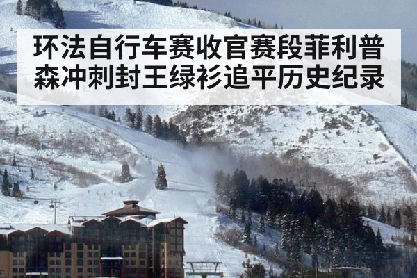 环法自行车赛收官赛段菲利普森冲刺封王绿衫追平历史纪录