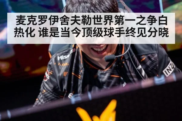 麦克罗伊舍夫勒世界第一之争白热化 谁是当今顶级球手终见分晓