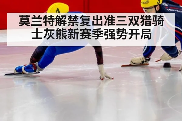 莫兰特解禁复出准三双猎骑士灰熊新赛季强势开局